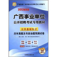 2012广西事业单位公开招聘考试专用教材：公共基础知识历年真题及专家命题预测试卷（华图版）