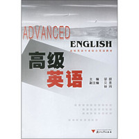 高校英语专业综合英语教材：高级英语