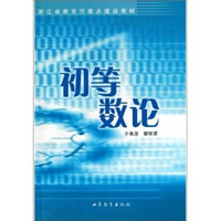 初等数论