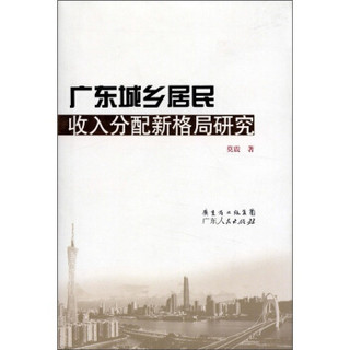 广东城乡居民收入分配新格局研究