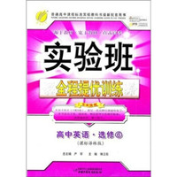 实验班提优训练：高中英语（6）课标译林（选修）（2011）
