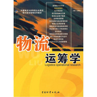 现代物流管理系列教材：物流运筹学