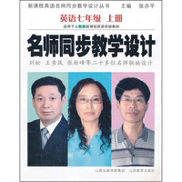 新课程英语名师同步教学设计丛书·名师同步教学设计：英语（7年级上）（适用于人教版新课标英语实验教材）