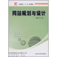 高职高专“十一五”规划教材·计算机应用与设计系列：网站规划与设计