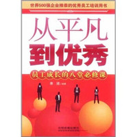 从平凡到优秀：员工成长的八堂必修课