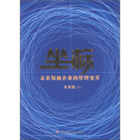 坐标:未来领袖企业的管理变革