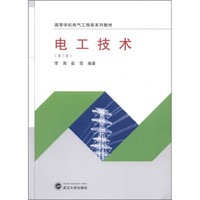 高等学校电气工程类系列教材：电工技术（第3版）