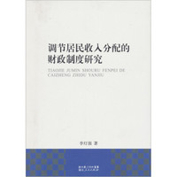 调节居民收入分配的财政制度研究