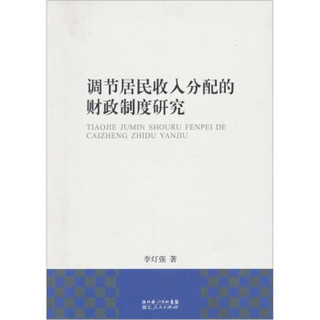 调节居民收入分配的财政制度研究