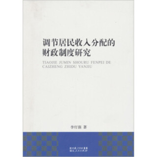 调节居民收入分配的财政制度研究