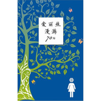 爱丽丝漫游70后