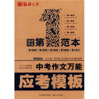 中考作文万能应考模板（最新升级版）