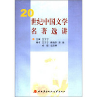 20世纪中国文学名著选讲