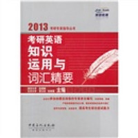 2013考研专家指导丛书:考研英语知识运用与词汇精要