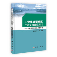 工业化转型地区生态文明建设探讨:以黄冈市沿江经济带为例