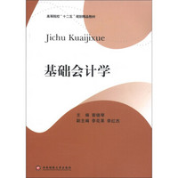 高等院校“十二五”规划精品教材：基础会计学