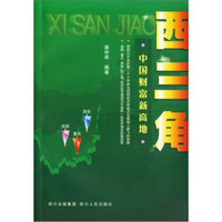 西三角:中国财富新高地