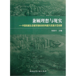 兼顾理想与现实：中国低碳生态城市指标体系构建与实践示范初探