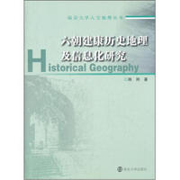 六朝建康历史地理及信息化研究