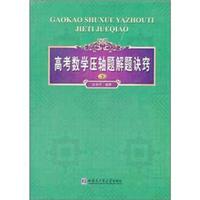 高考数学压轴题解题诀窍（下）