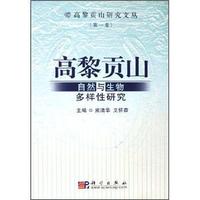 高黎贡山:自然与生物多样性研究