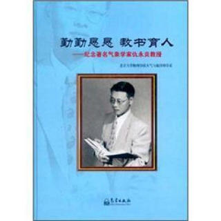 勤勤恳恳·教书育人：纪念著名气象学家仇永炎教授