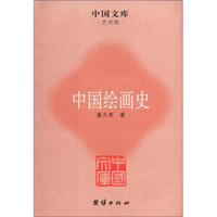 中国文库·艺术类:中国绘画史