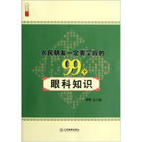 农民朋友一定要掌握的99个眼科知识