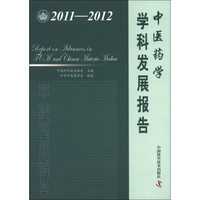 中医药学学科发展报告（2011-2012）
