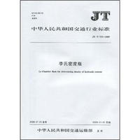 李氏密度瓶JT/T753-2009