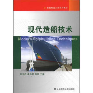 船舶制造工艺系列教材：现代造船技术