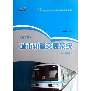 21世纪城市轨道交通类职业教育教材：城市轨道交通系统（第2版）