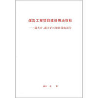 煤炭工程项目建设用地指标：露天矿、露天矿区辅助设施部分