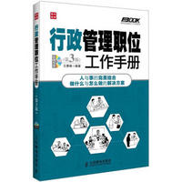 弗布克管理职位工作手册系列 行政管理职位工作手册 第3版 （附光盘）