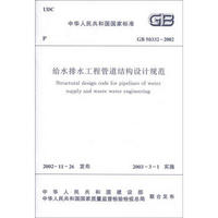 中华人民共和国国家标准（GB 50332-2002）：给水排水工程管道结构设计规范