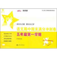 交大之星·语文期中期末满分冲刺卷：5年级第一学期