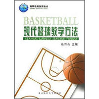 高等教育体育教材：现代篮球教学方法