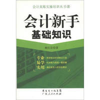 会计真账实操培训丛书（1）：会计新手基础知识