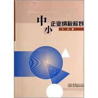 中小企业纳税筹划