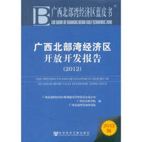 广西北部湾经济区开放开发报告2012