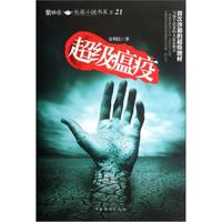 紫砂壶长篇小说书系:超级瘟疫