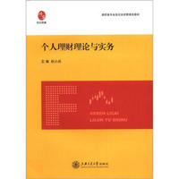 高职高专全息化经济管理类教材：个人理财理论与实务