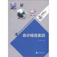 高等职业教育专业教学资源库建设项目规划教材:会计综合实训