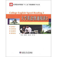 应用型本科院校“十二五”规划教材（外语类）：大学英语快速阅读3