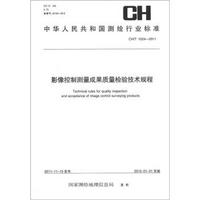 中华人民共和国测绘行业标准（CH/T 1024-2011）：影像控制测量成果质量检验技术规程