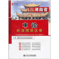 宏章出版·2013湖南省公务员录用考试教材：申论标准预测试卷