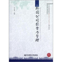 跨国公司经营与管理/21世纪高等院校国际经济与贸易专业精品教材