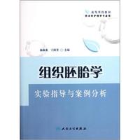 高等学校教材·供本科护理学专业用：组织胚胎学实验指导与案例分析