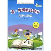 青苹果教辅·读·外研教材同步完形与阅读（高1上）（必修1·必修2）