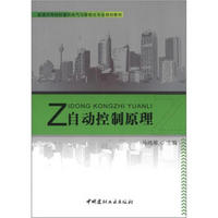 普通高等院校建筑电气与智能化专业规划教材：自动控制原理